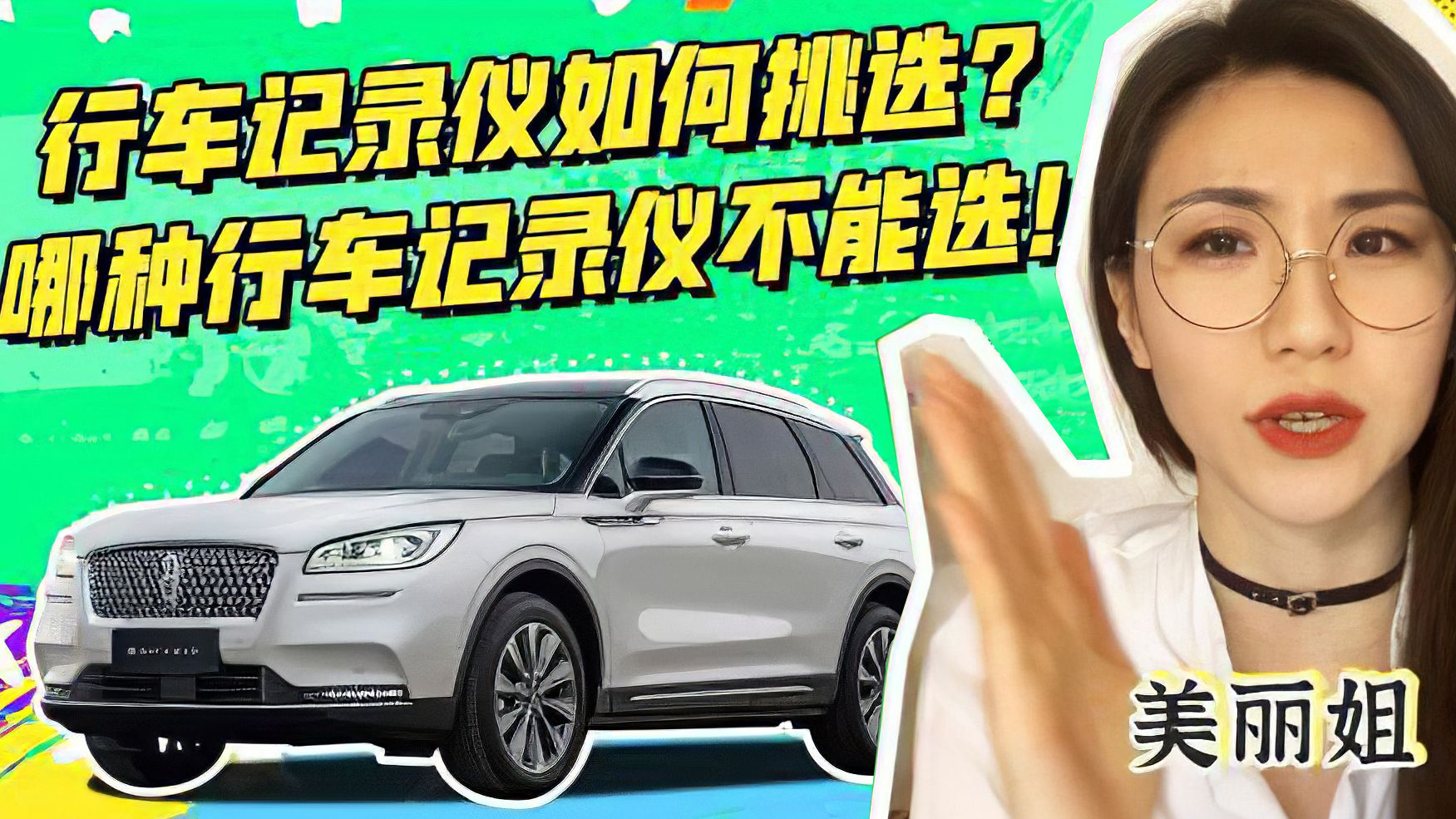 美丽姐聊 行车记录仪该如何挑选?